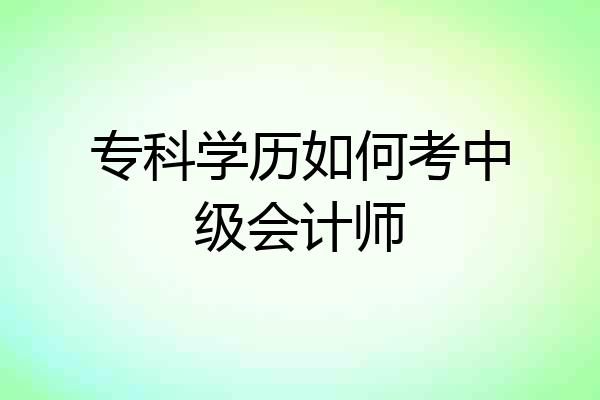 专科学历如何考中级会计师