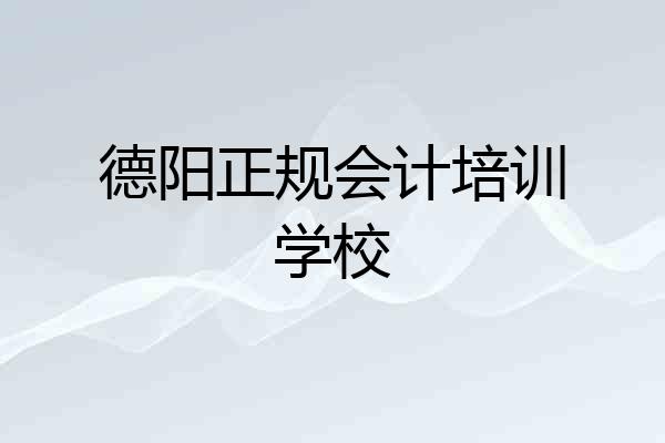 德阳正规会计培训学校