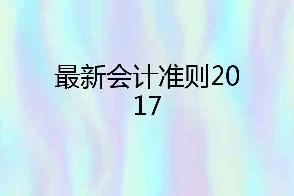 最新会计准则2017