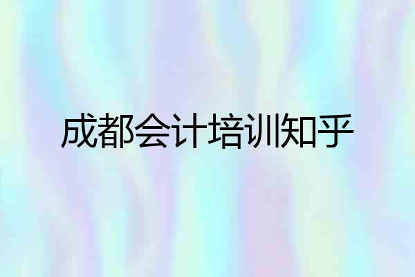 成都会计培训知乎