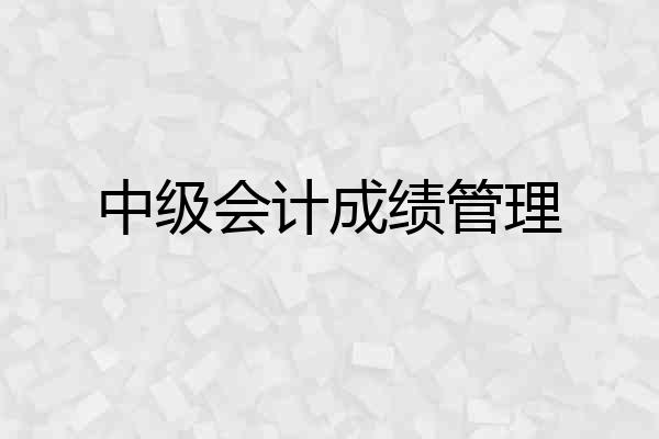 中级会计成绩管理