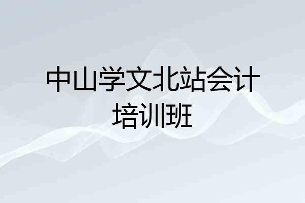 中山学文北站会计培训班