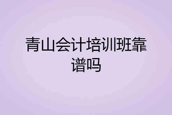 青山会计培训班靠谱吗