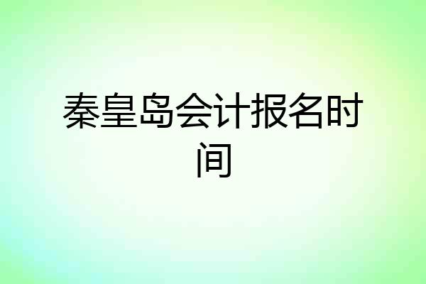 秦皇岛会计报名时间