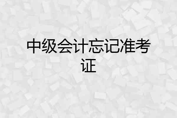 中级会计忘记准考证
