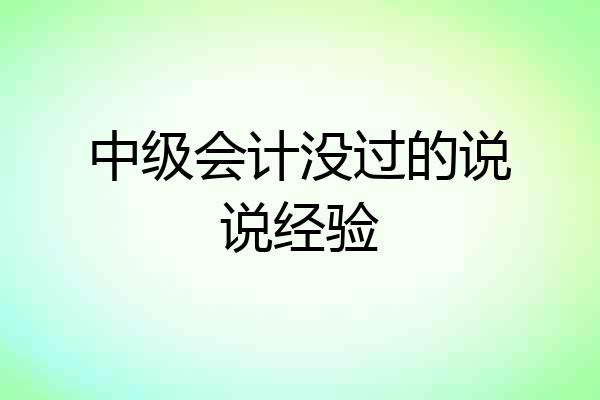 中级会计没过的说说经验