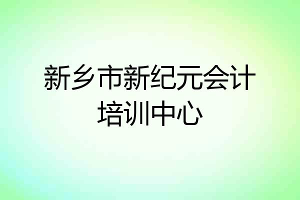 新乡市新纪元会计培训中心