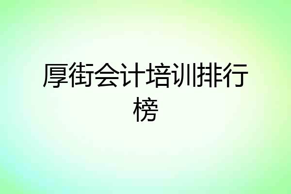 厚街会计培训排行榜