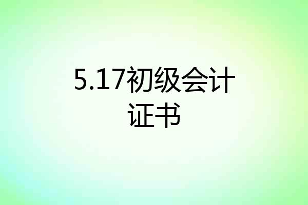 5.17初级会计证书