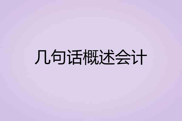 几句话概述会计
