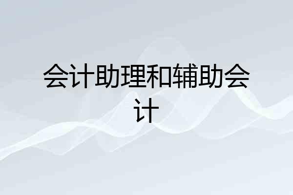 会计助理和辅助会计