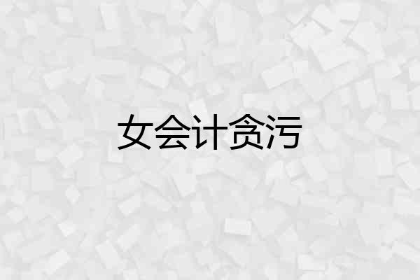 女会计贪污