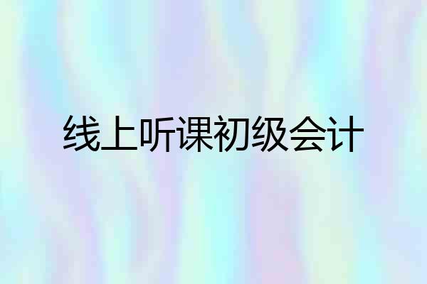 线上听课初级会计