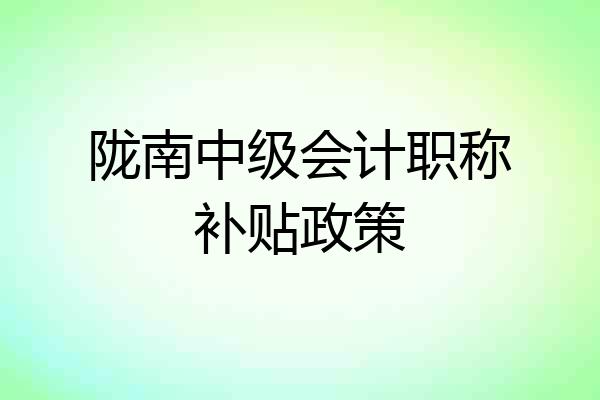 陇南中级会计职称补贴政策