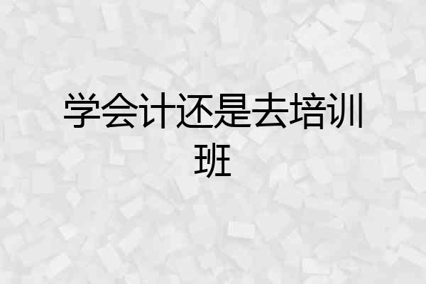 学会计还是去培训班