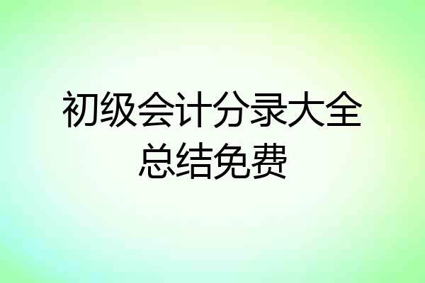 初级会计分录大全总结免费