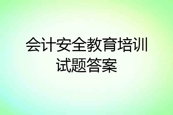 会计安全教育培训试题答案