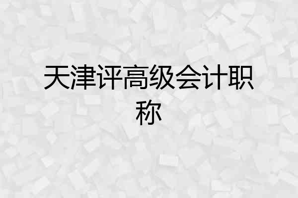 天津评高级会计职称