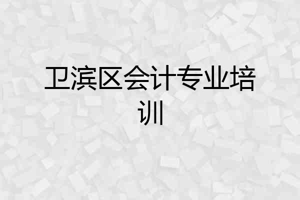 卫滨区会计专业培训
