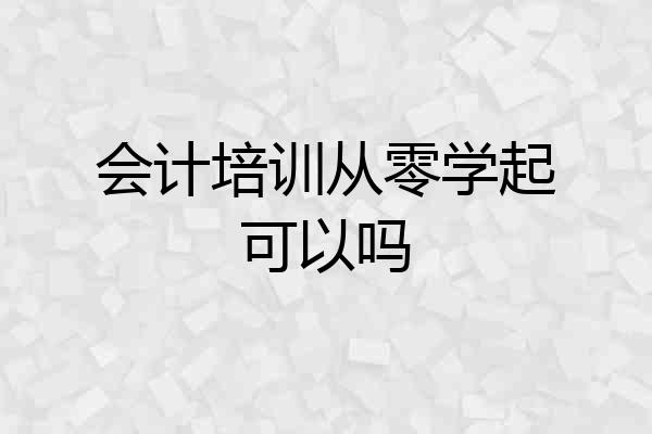 会计培训从零学起可以吗