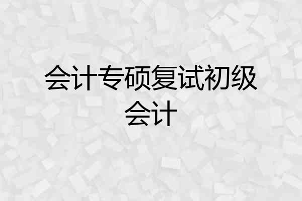 会计专硕复试初级会计