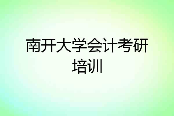 南开大学会计考研培训