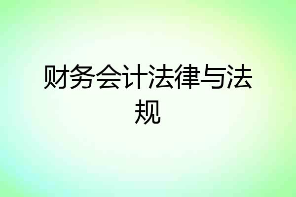 财务会计法律与法规
