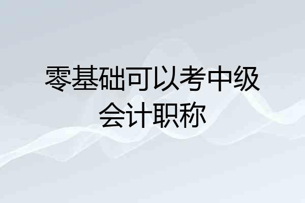 零基础可以考中级会计职称