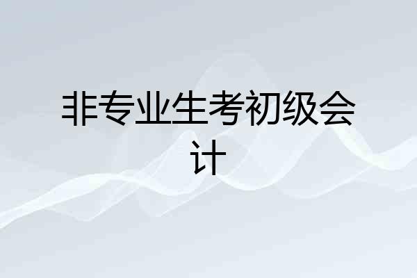非专业生考初级会计