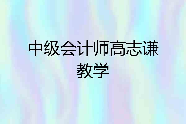 中级会计师高志谦教学