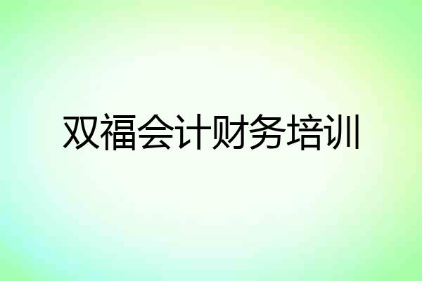 双福会计财务培训