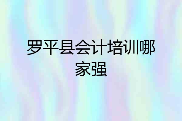 罗平县会计培训哪家强