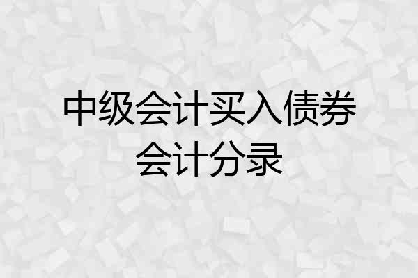 中级会计买入债券会计分录
