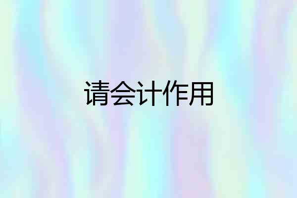 请会计作用