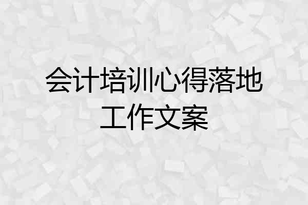 会计培训心得落地工作文案