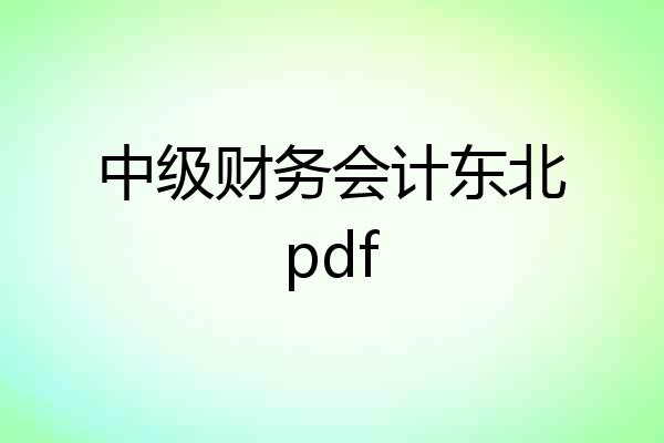 中级财务会计东北pdf