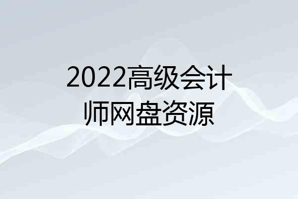 2022高级会计师网盘资源