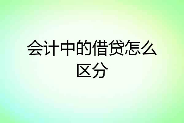 会计中的借贷怎么区分