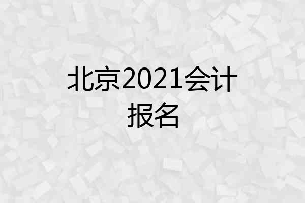 北京2021会计报名