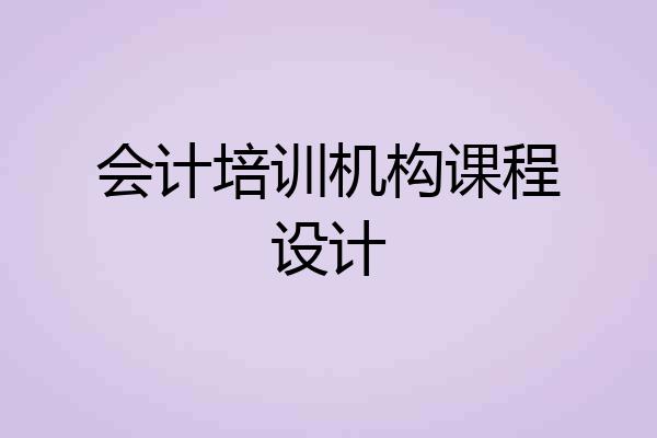 会计培训机构课程设计