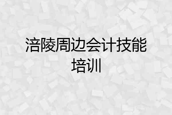 涪陵周边会计技能培训