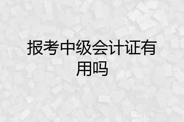 报考中级会计证有用吗