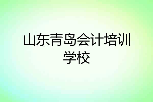 山东青岛会计培训学校