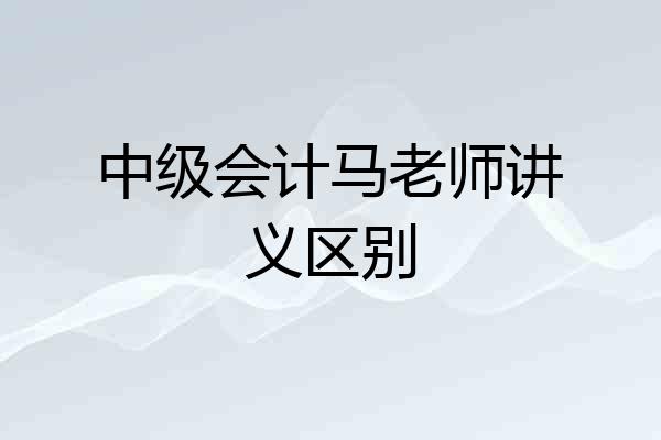 中级会计马老师讲义区别