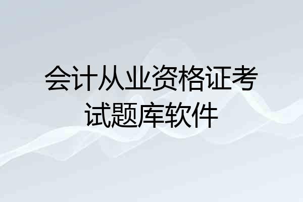 会计从业资格证考试题库软件