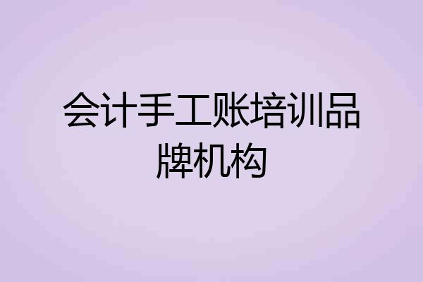 会计手工账培训品牌机构