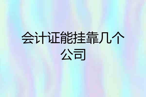 会计证能挂靠几个公司