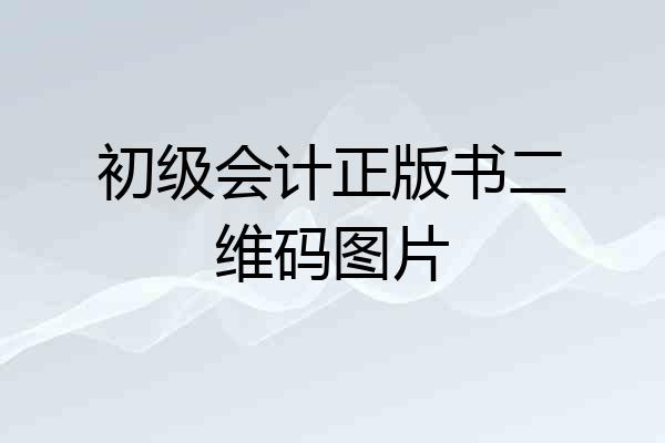 初级会计正版书二维码图片
