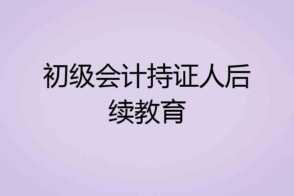 初级会计持证人后续教育