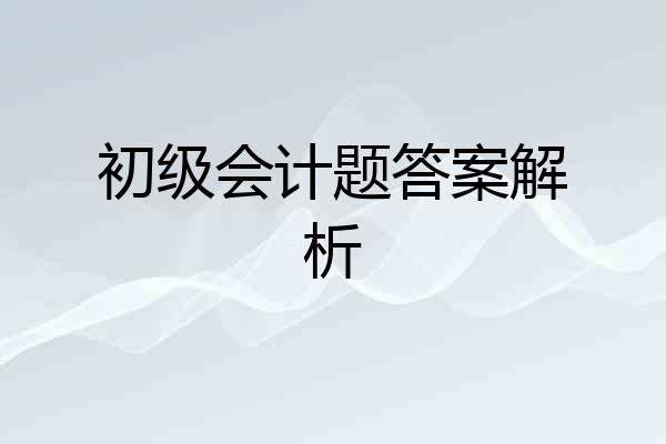初级会计题答案解析